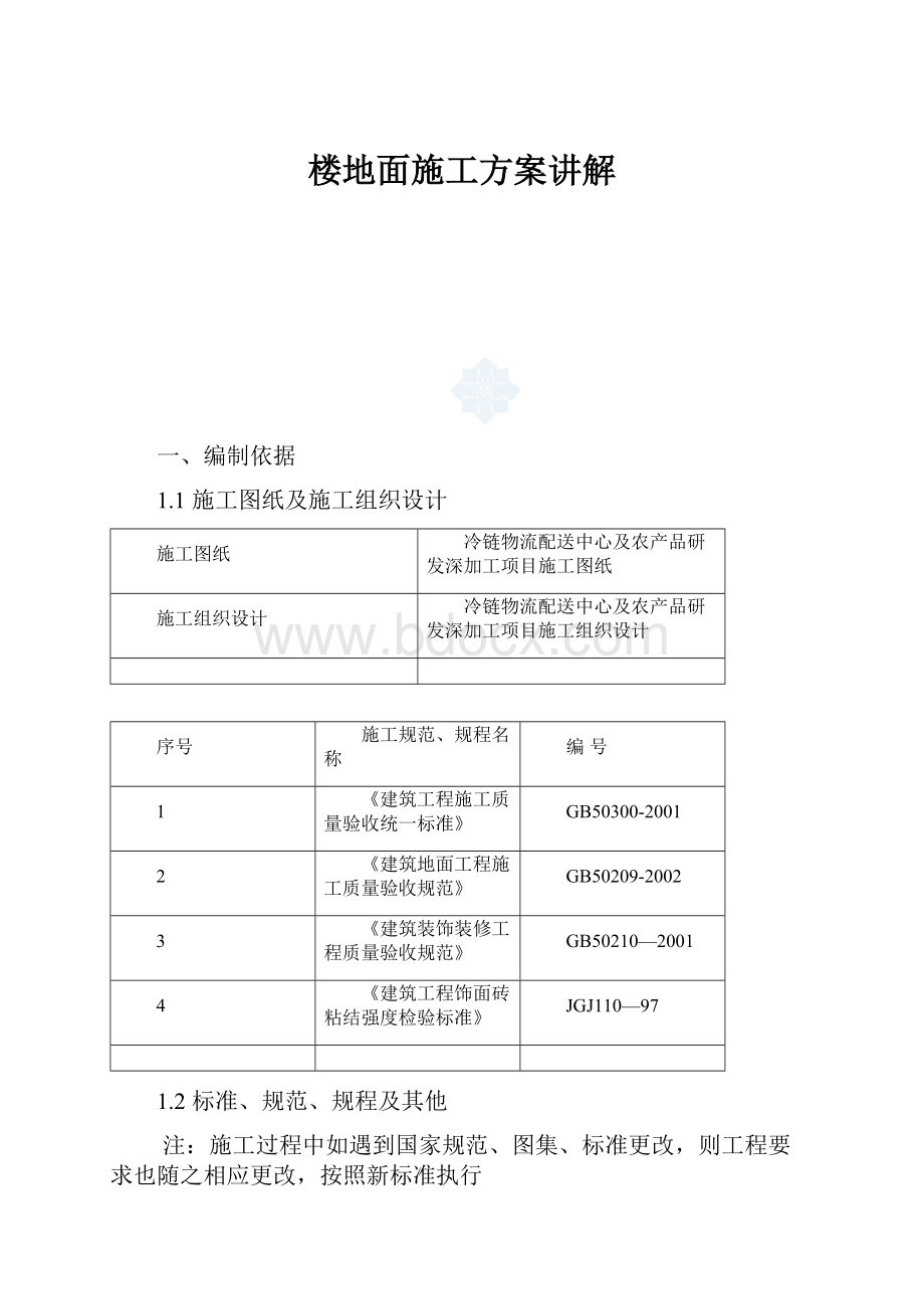 楼地面施工方案讲解.docx_第1页