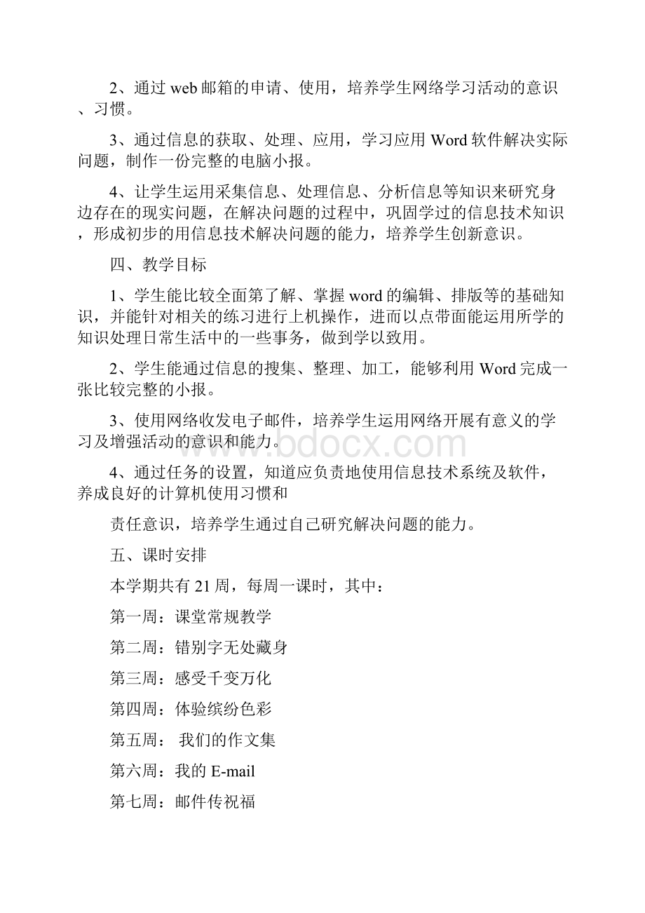 浙江摄影出版社 小学信息技术四年级上册教学计划和教案.docx_第2页