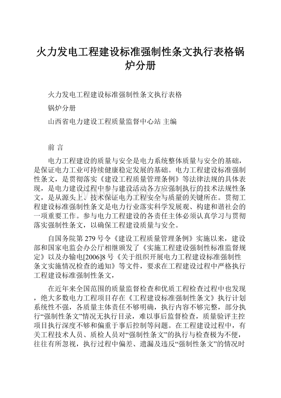 火力发电工程建设标准强制性条文执行表格锅炉分册.docx