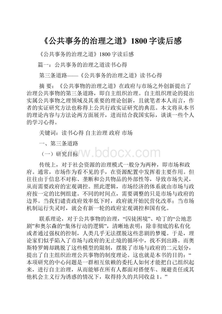 《公共事务的治理之道》1800字读后感.docx_第1页