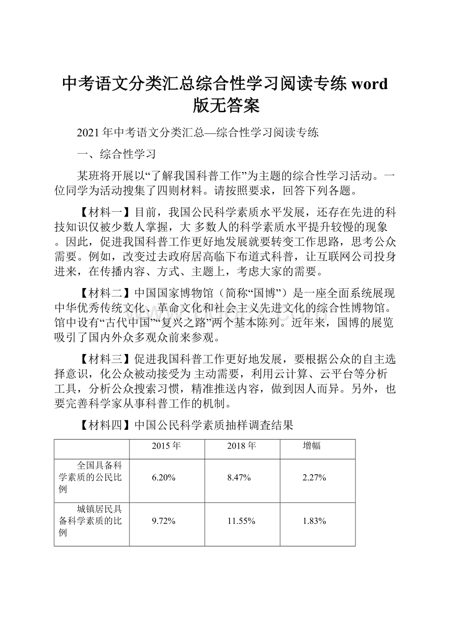 中考语文分类汇总综合性学习阅读专练word版无答案.docx