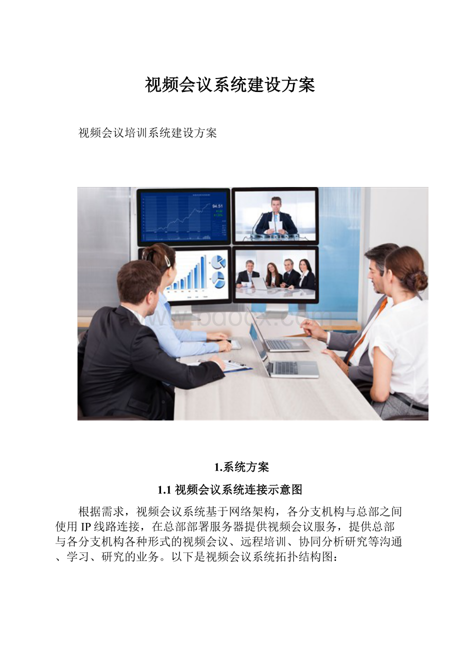 视频会议系统建设方案.docx