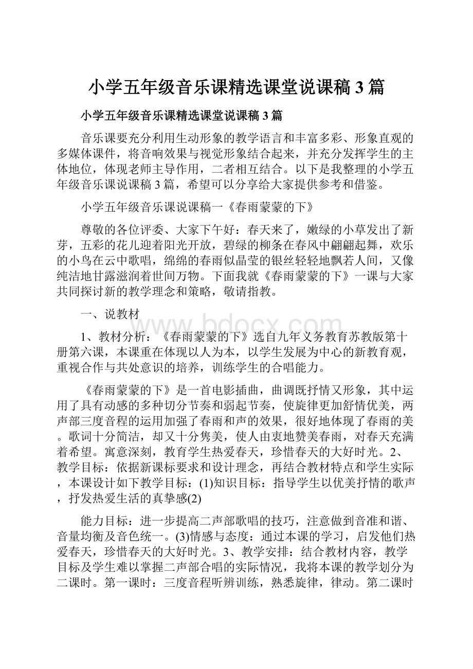 小学五年级音乐课精选课堂说课稿3篇.docx