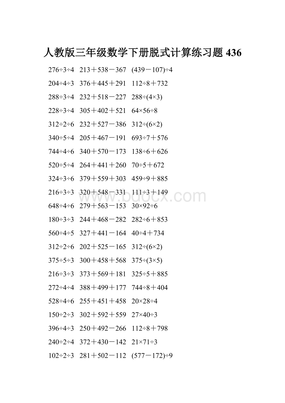 人教版三年级数学下册脱式计算练习题 436.docx_第1页