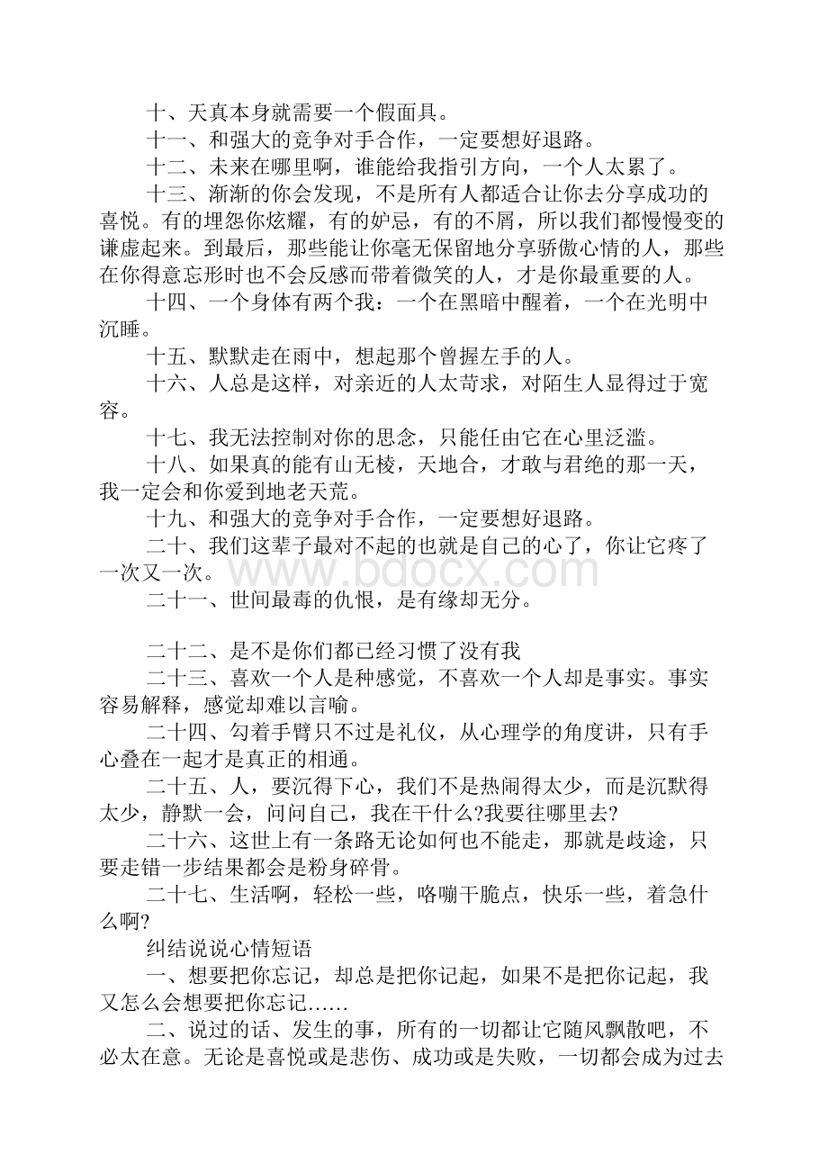 关于迷茫的伤感说说心情短语 纠结说说心情短语.docx_第2页