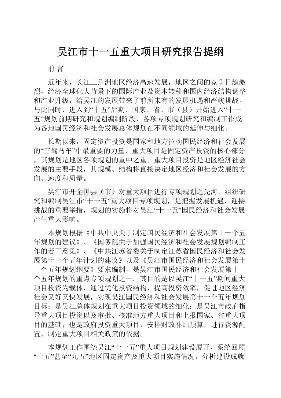 吴江市十一五重大项目研究报告提纲.docx_第1页