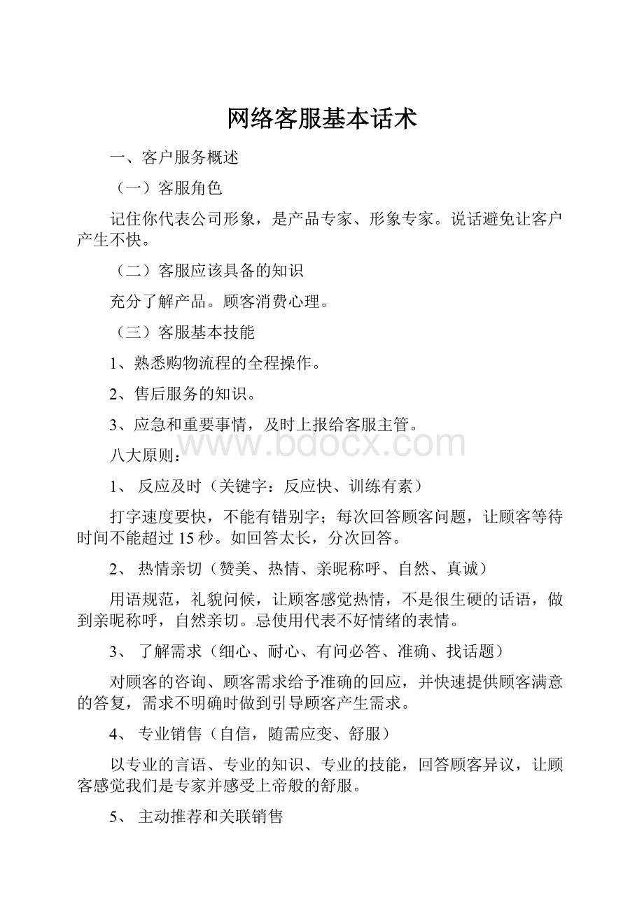 网络客服基本话术.docx_第1页