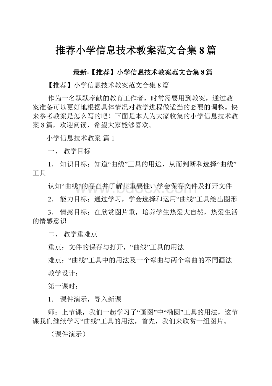 推荐小学信息技术教案范文合集8篇.docx_第1页