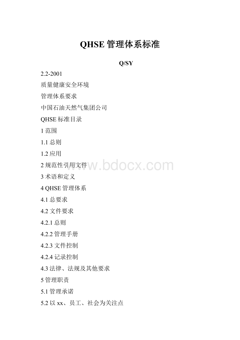 QHSE管理体系标准.docx_第1页