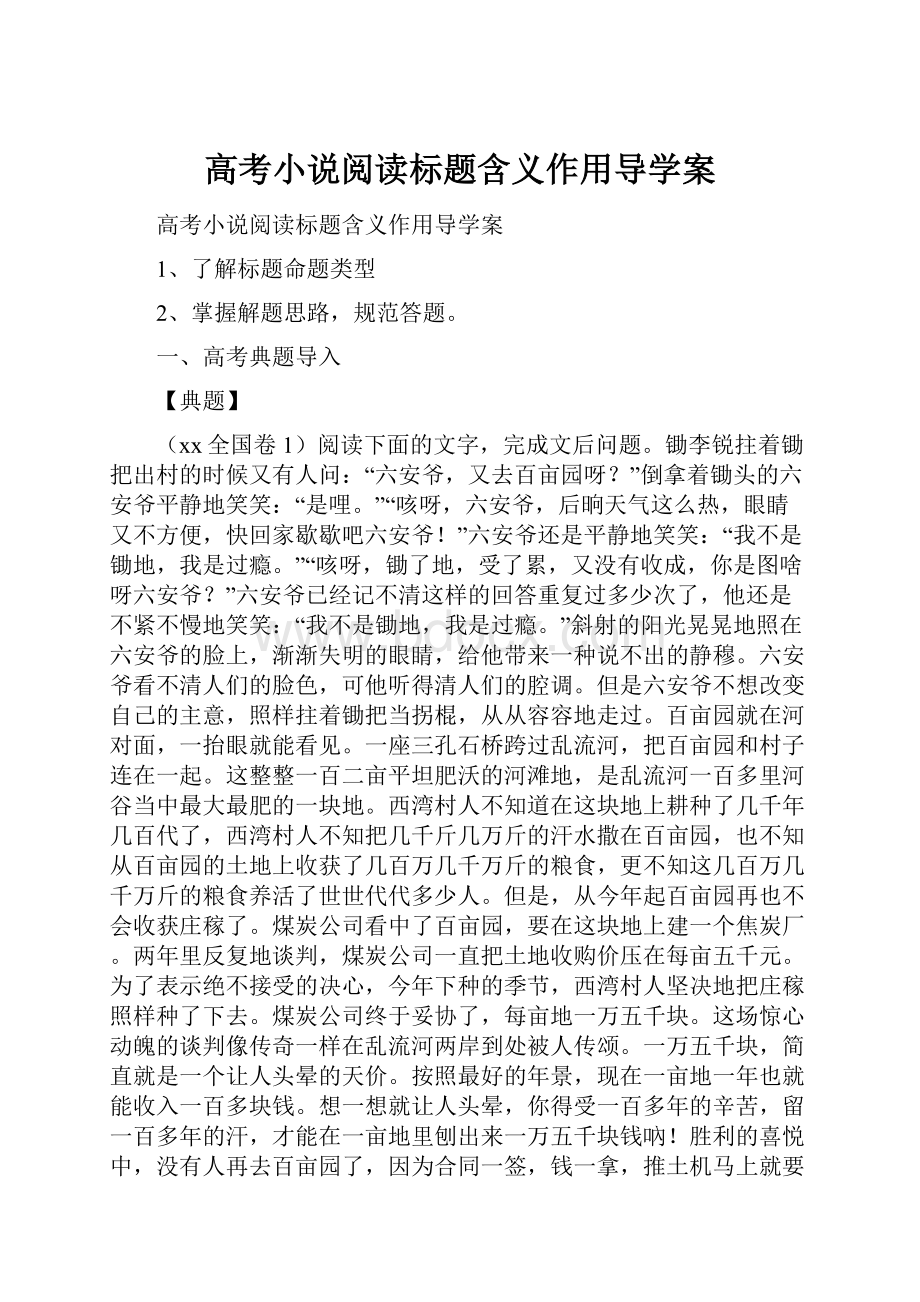 高考小说阅读标题含义作用导学案.docx