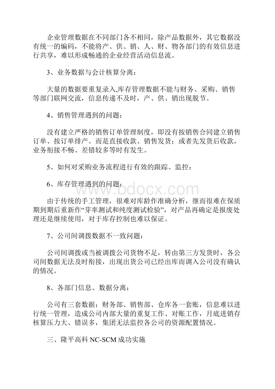 隆平高科成功实施NCSCM案例系统软件解决方案.docx_第2页