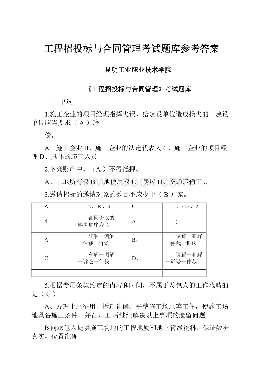 工程招投标与合同管理考试题库参考答案.docx