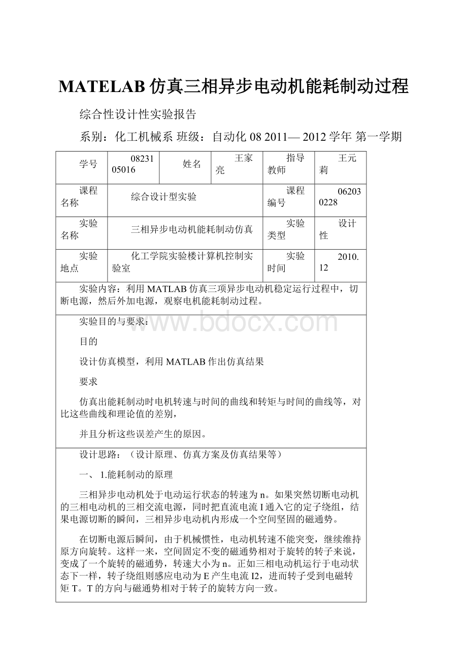 MATELAB仿真三相异步电动机能耗制动过程.docx_第1页