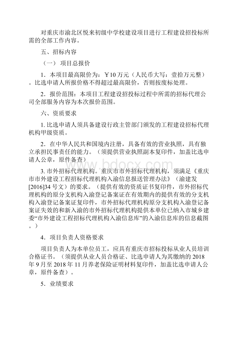 重庆渝北区悦来初级中学校建设项目.docx_第2页