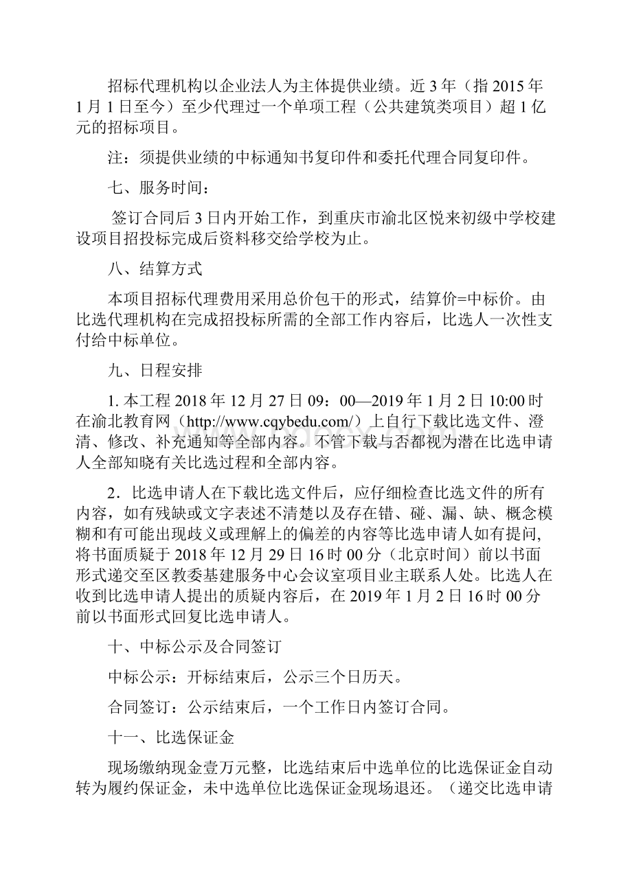 重庆渝北区悦来初级中学校建设项目.docx_第3页