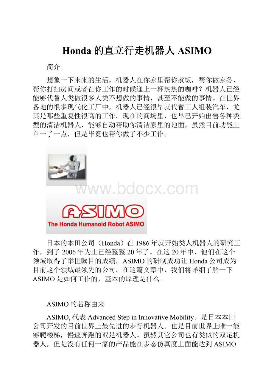 Honda的直立行走机器人ASIMO.docx