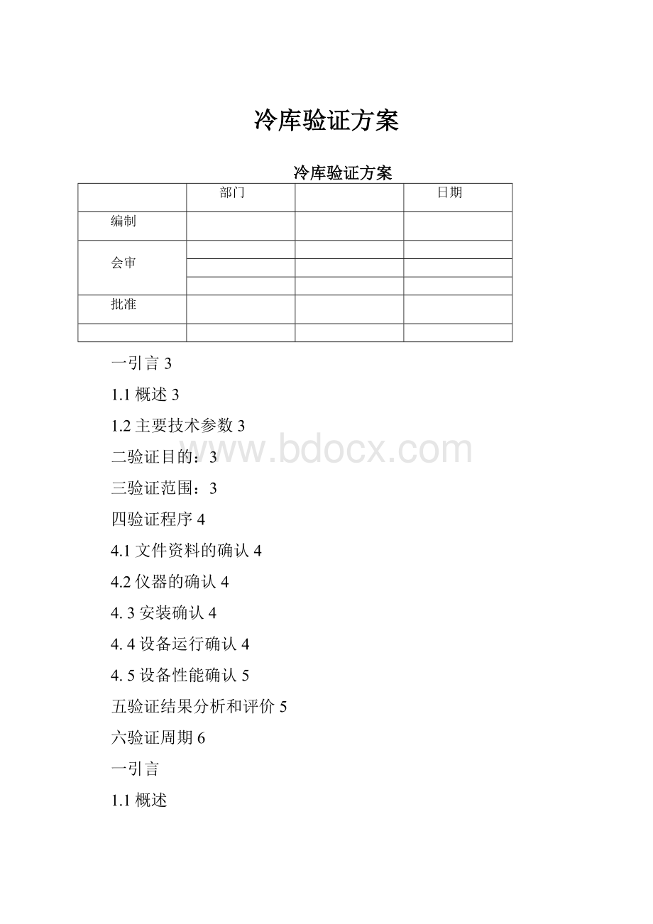 冷库验证方案.docx_第1页