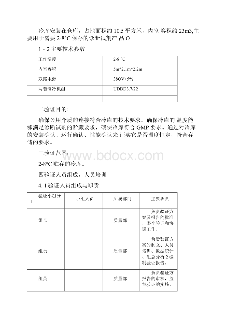 冷库验证方案.docx_第2页