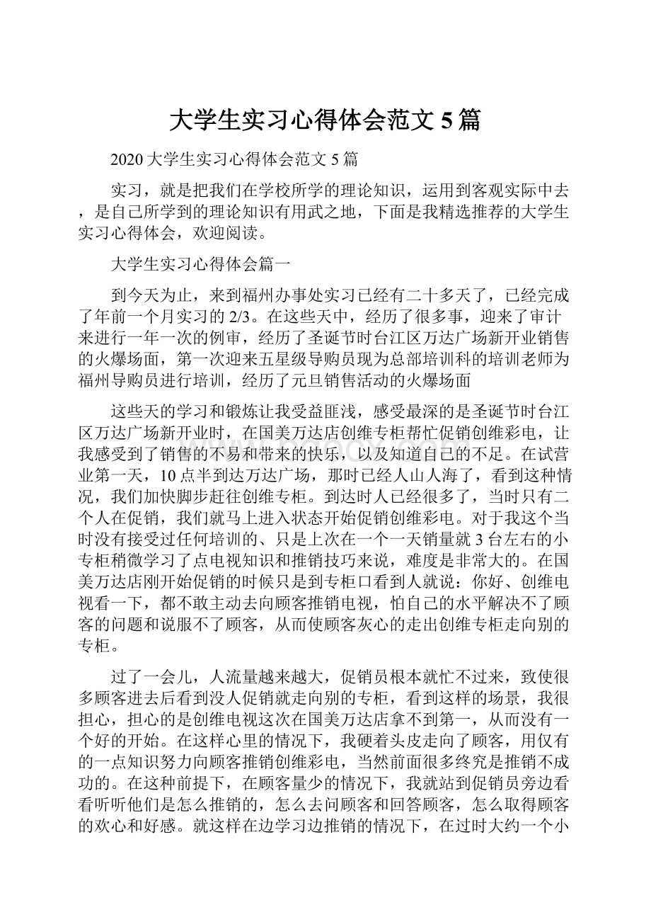 大学生实习心得体会范文5篇.docx