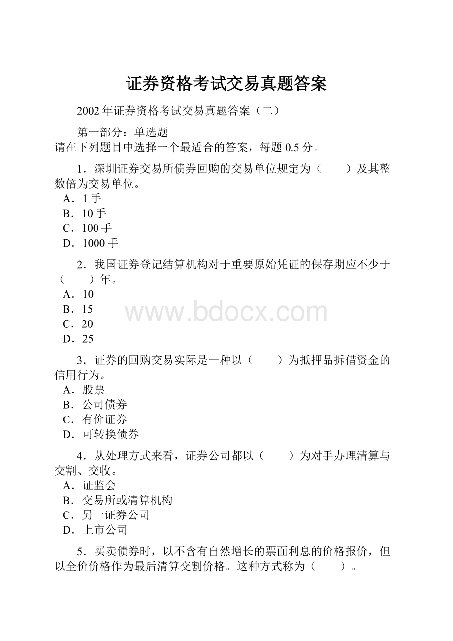 证券资格考试交易真题答案.docx_第1页