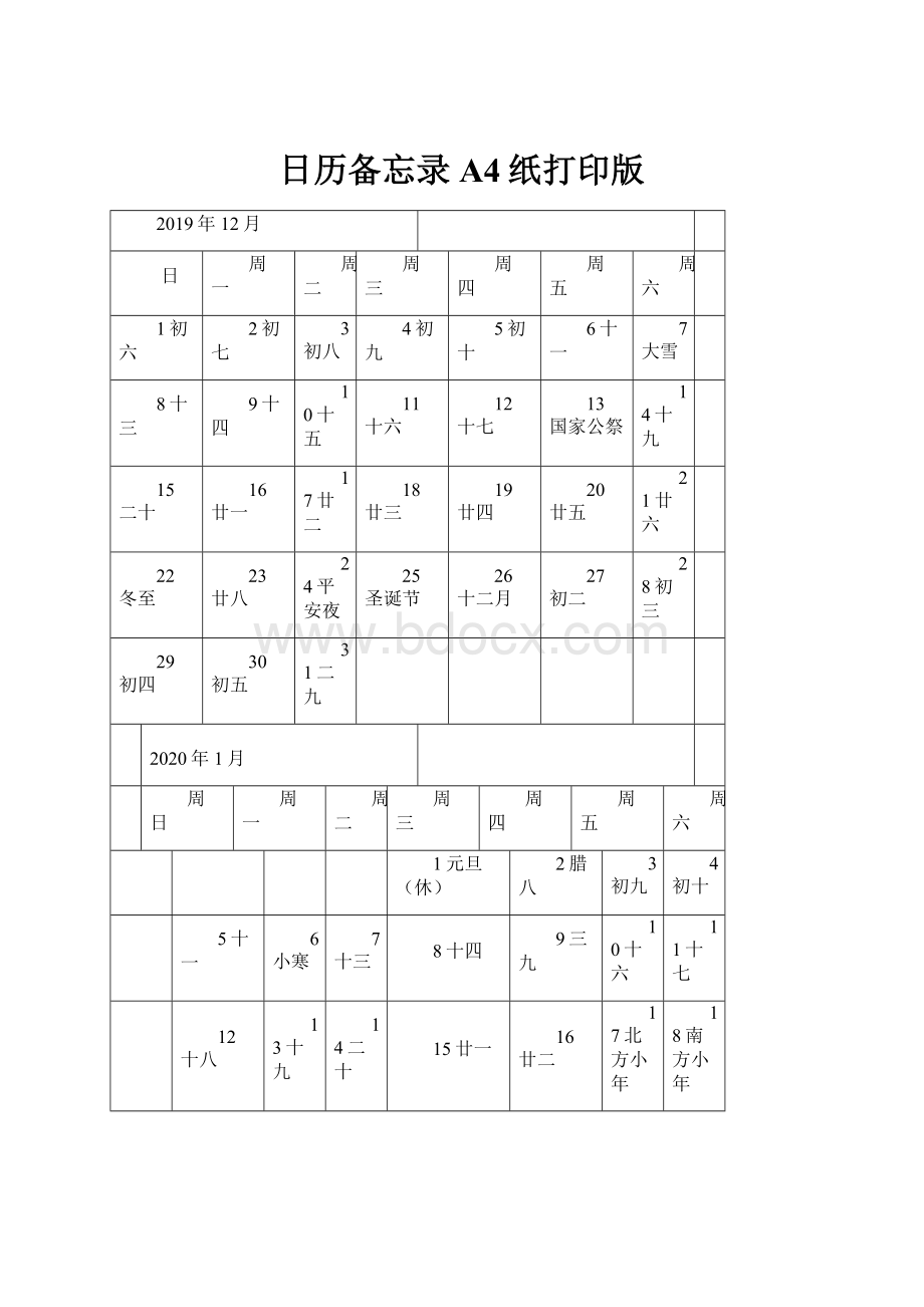 日历备忘录A4纸打印版.docx