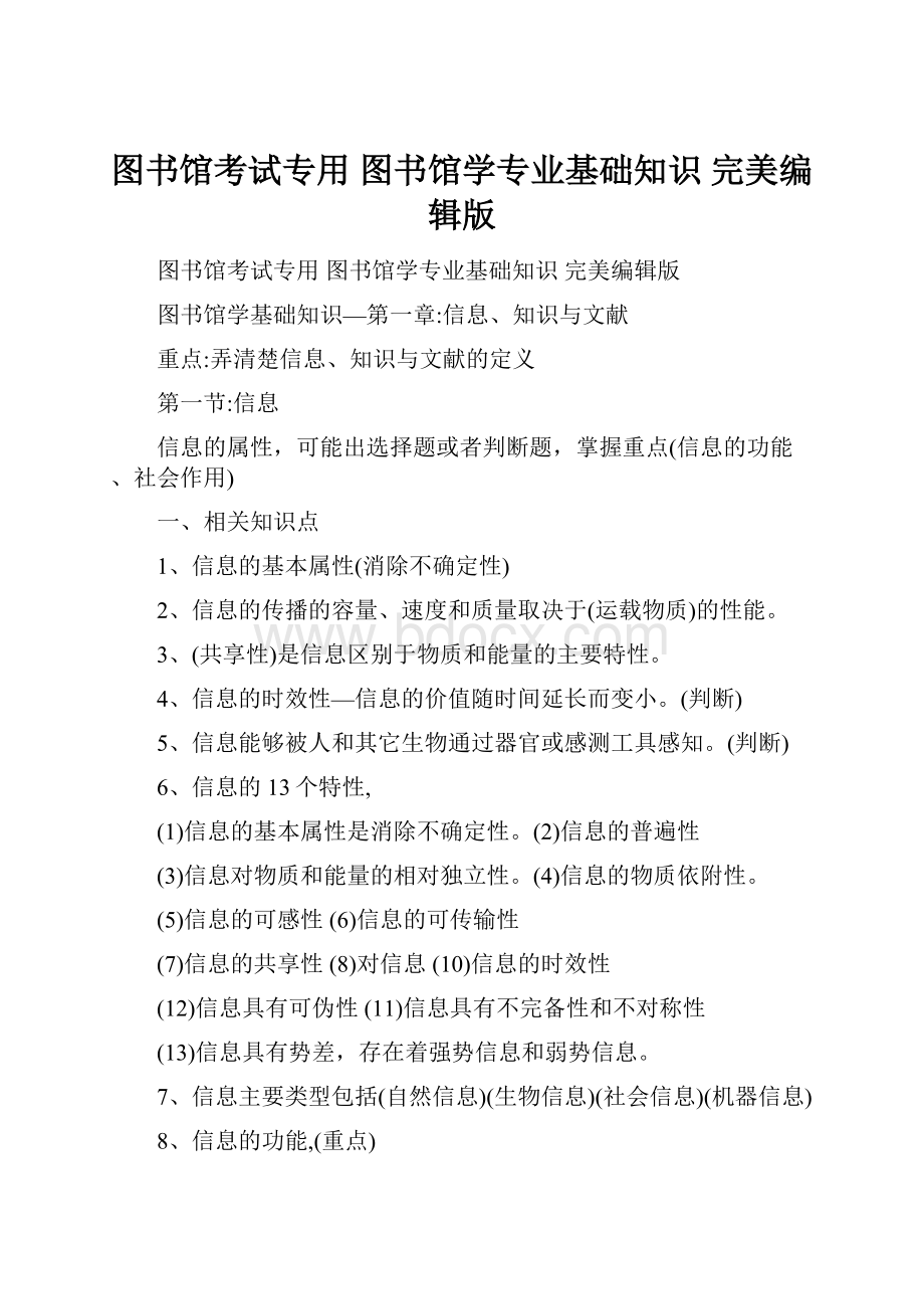 图书馆考试专用图书馆学专业基础知识完美编辑版.docx_第1页