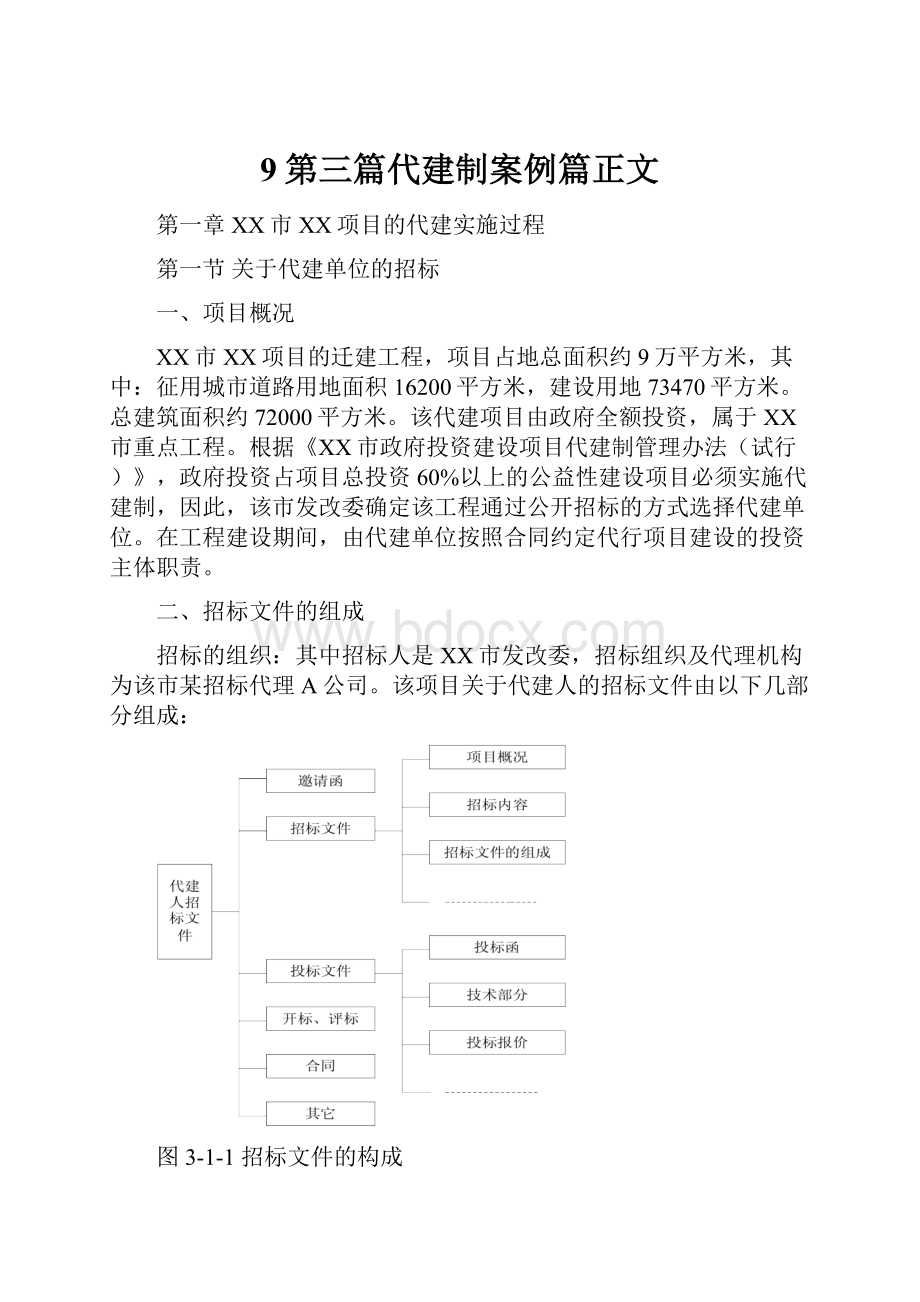 9第三篇代建制案例篇正文.docx_第1页