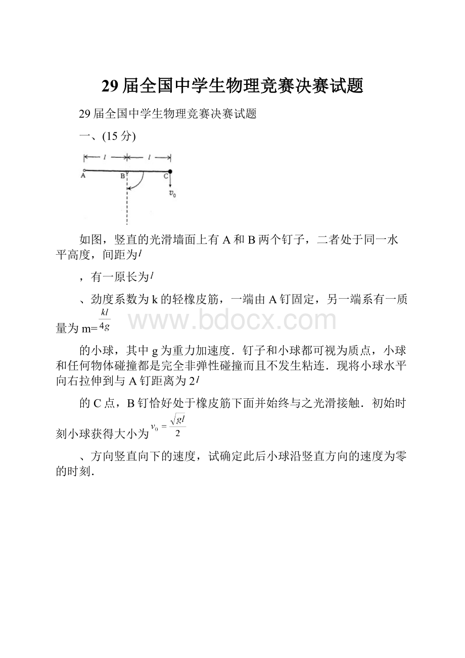 29届全国中学生物理竞赛决赛试题.docx