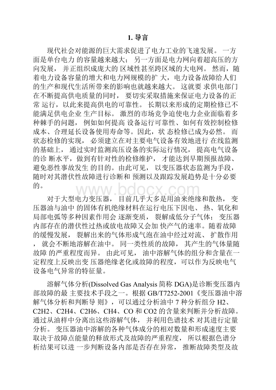 变压器油中溶解气体在线监测.docx_第2页