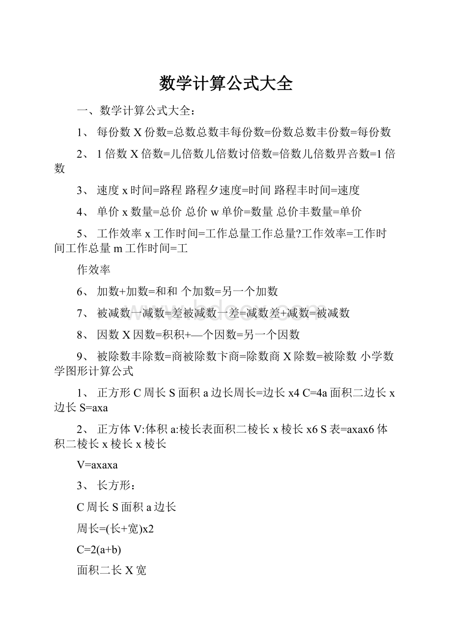 数学计算公式大全.docx_第1页