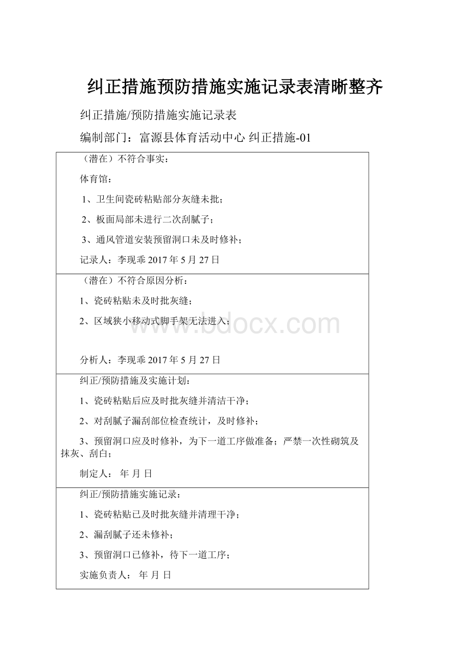 纠正措施预防措施实施记录表清晰整齐.docx