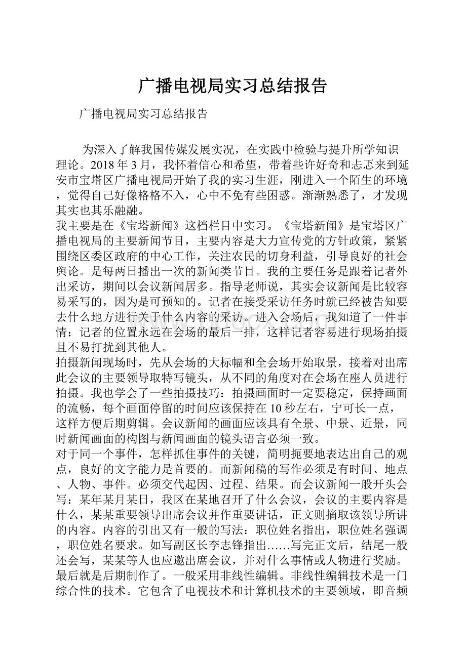 广播电视局实习总结报告.docx_第1页