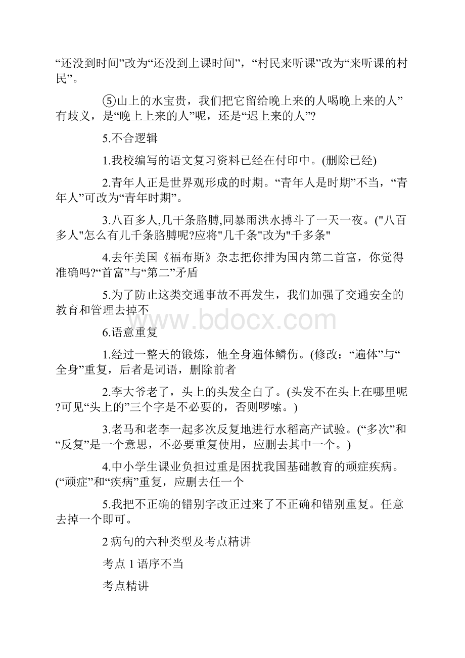 事业单位考试语文基础知识之病句修改全.docx_第3页