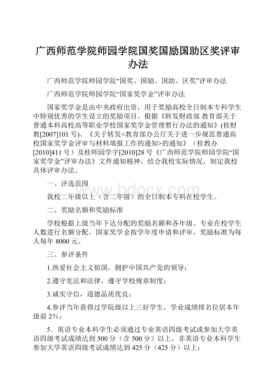 广西师范学院师园学院国奖国励国助区奖评审办法.docx_第1页