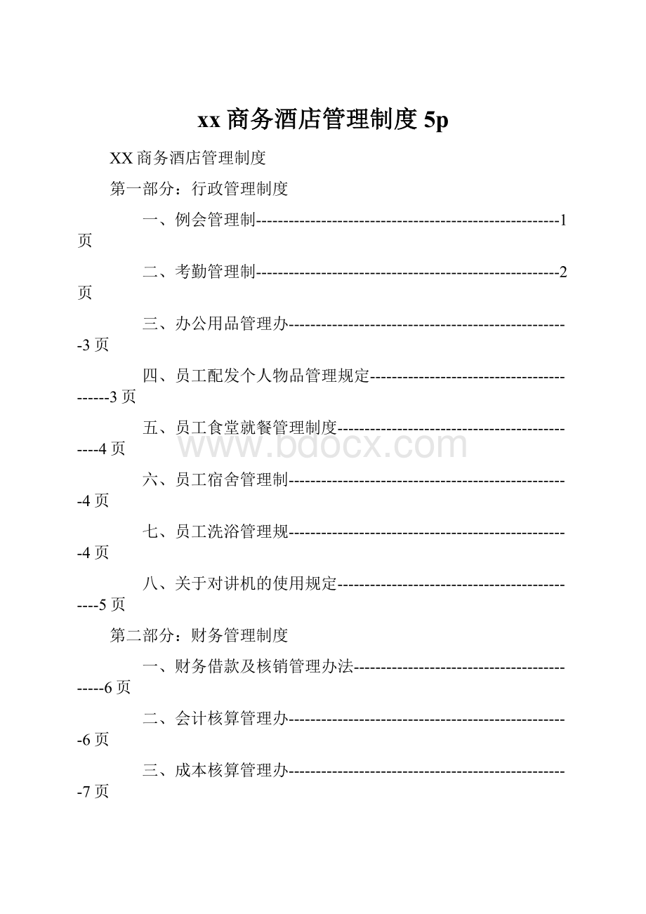 xx商务酒店管理制度5p.docx_第1页