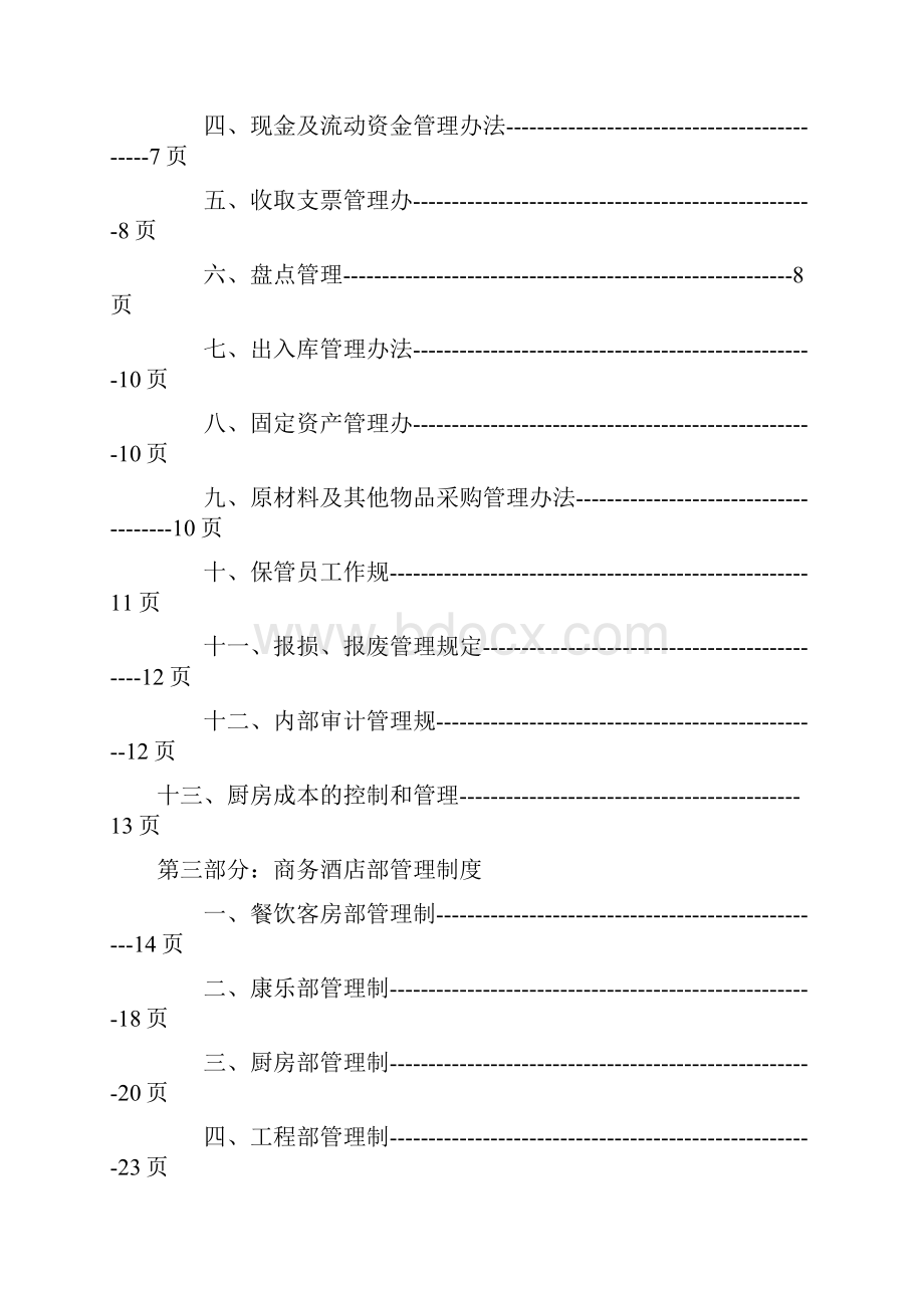 xx商务酒店管理制度5p.docx_第2页