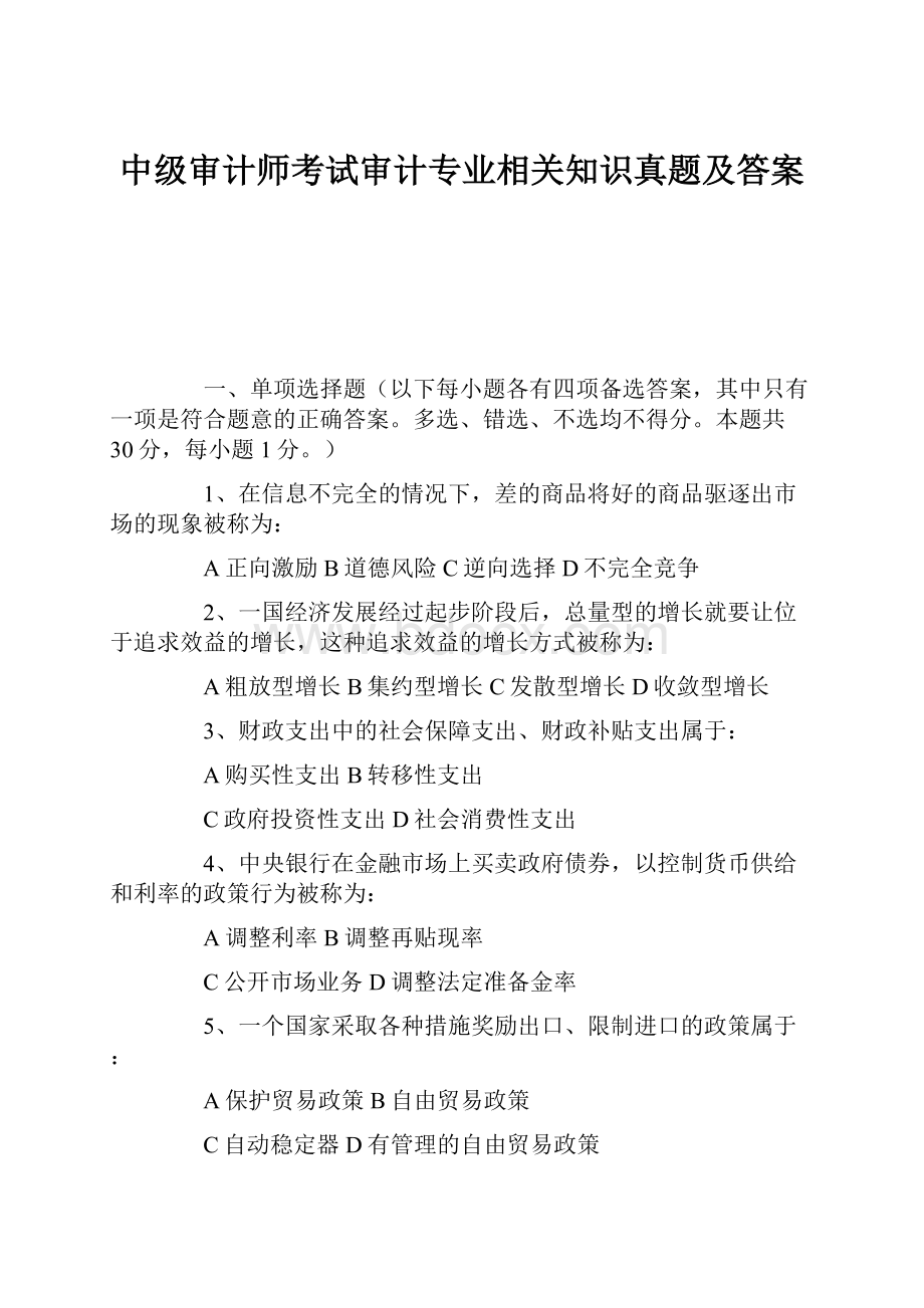 中级审计师考试审计专业相关知识真题及答案.docx_第1页