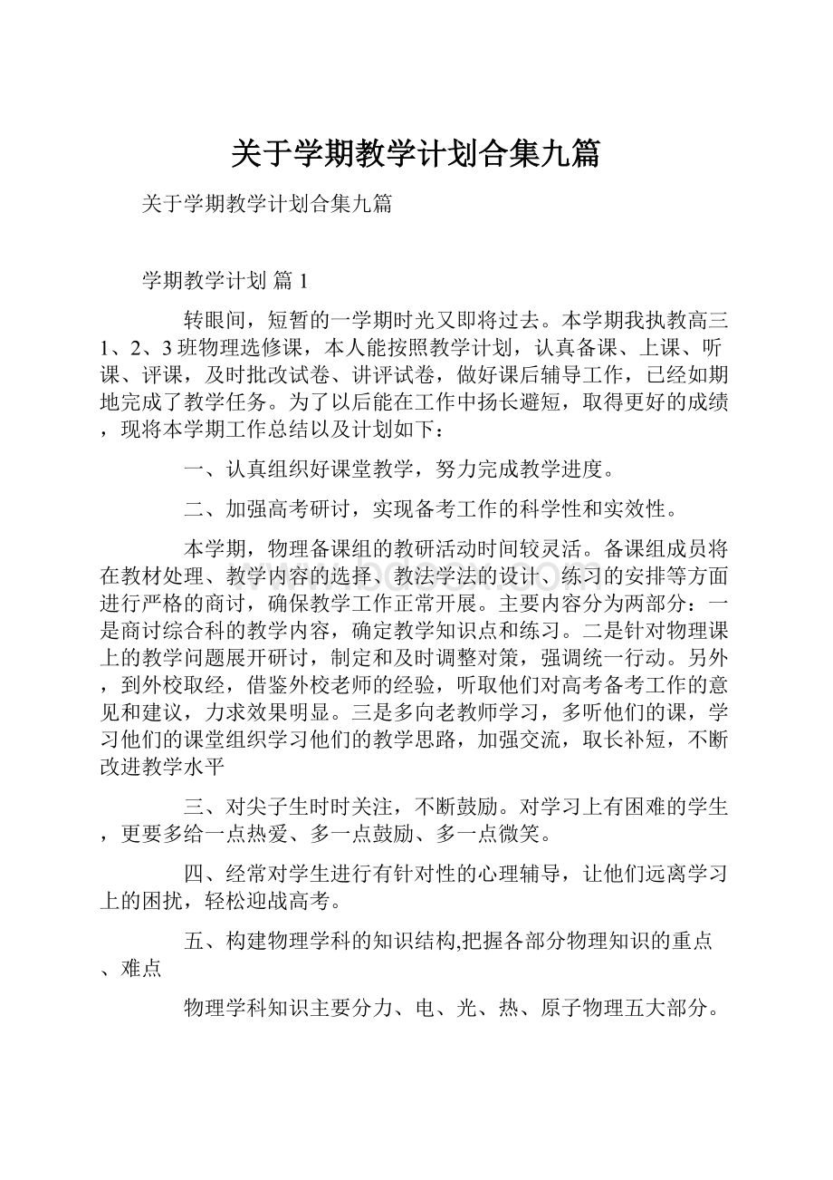 关于学期教学计划合集九篇.docx_第1页