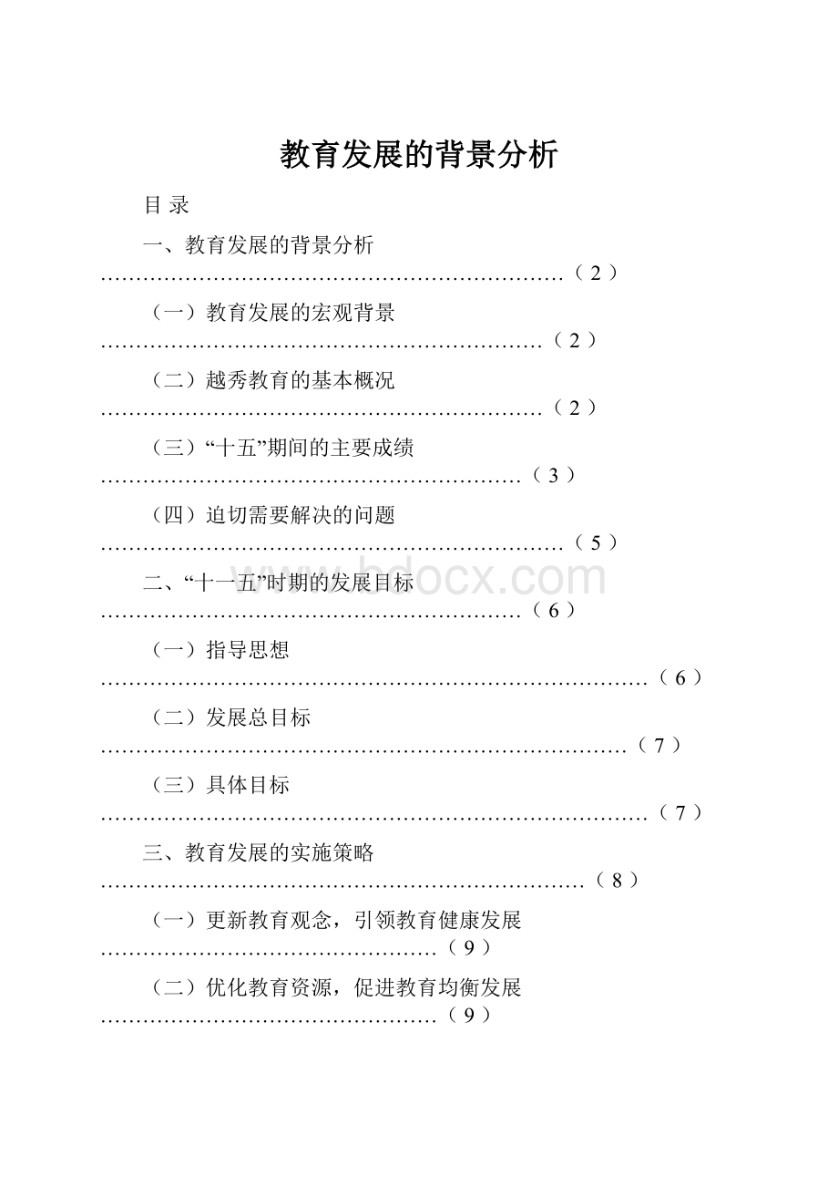 教育发展的背景分析.docx_第1页