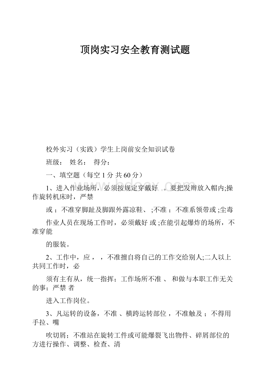 顶岗实习安全教育测试题.docx