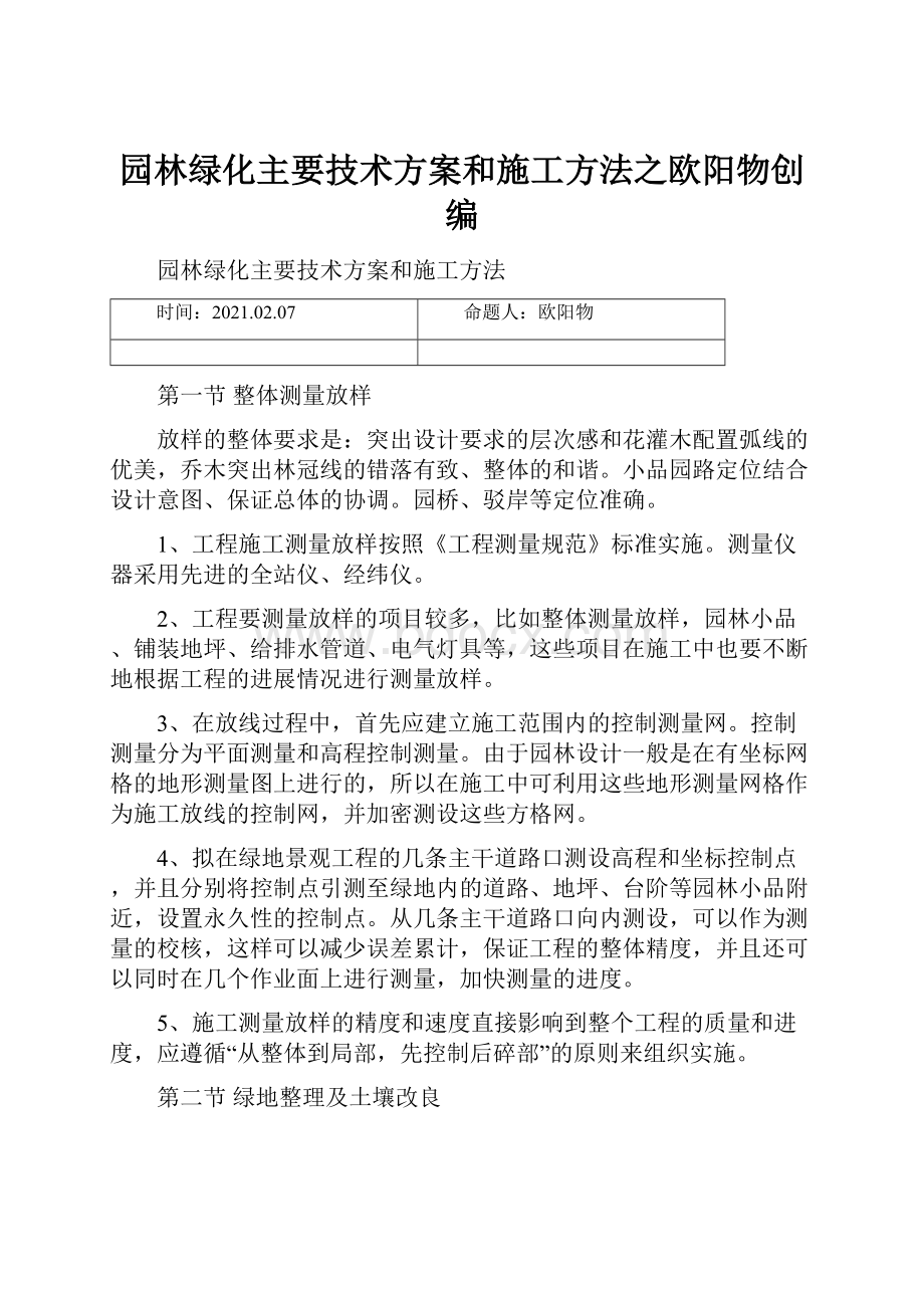 园林绿化主要技术方案和施工方法之欧阳物创编.docx