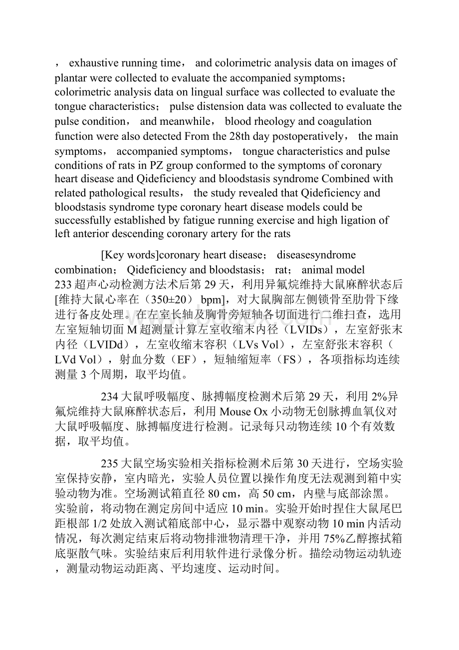 冠心病气虚血瘀证大鼠模型的建立.docx_第2页