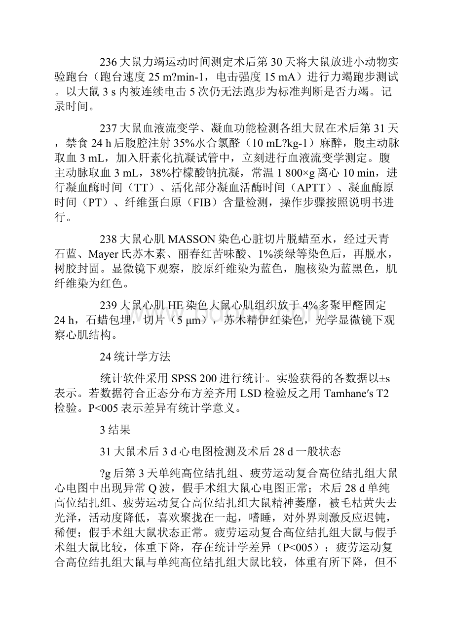 冠心病气虚血瘀证大鼠模型的建立.docx_第3页