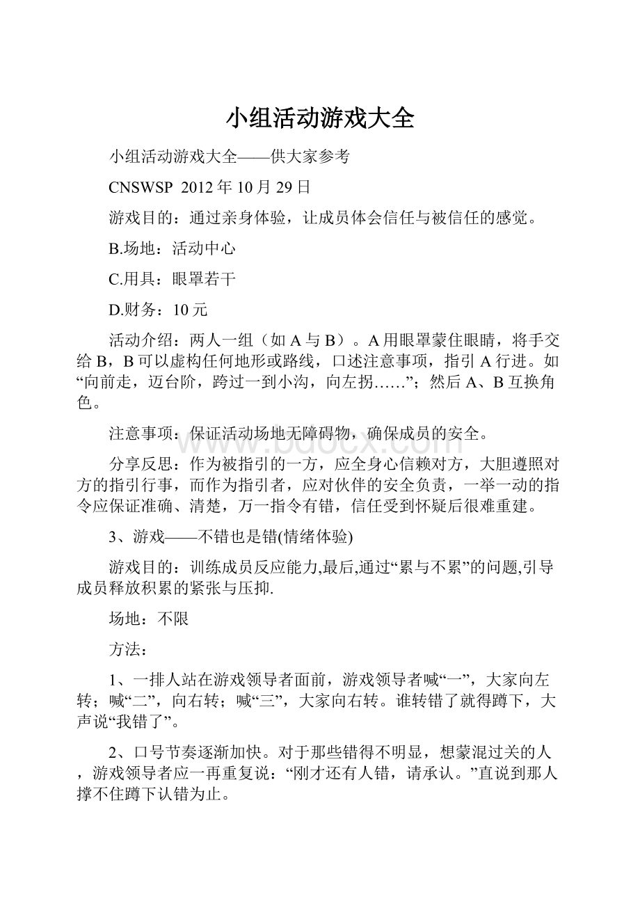 小组活动游戏大全.docx