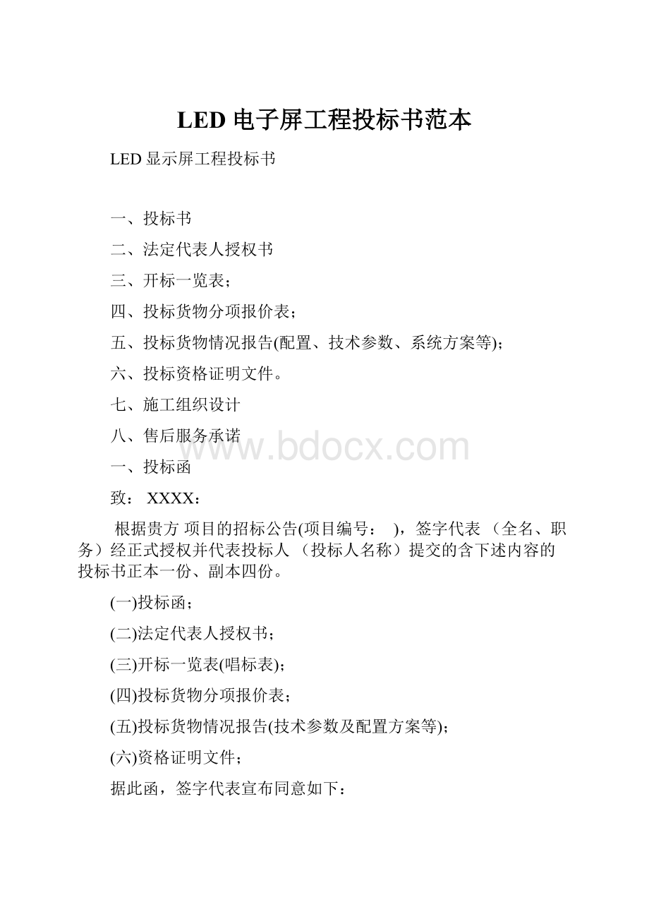 LED电子屏工程投标书范本.docx