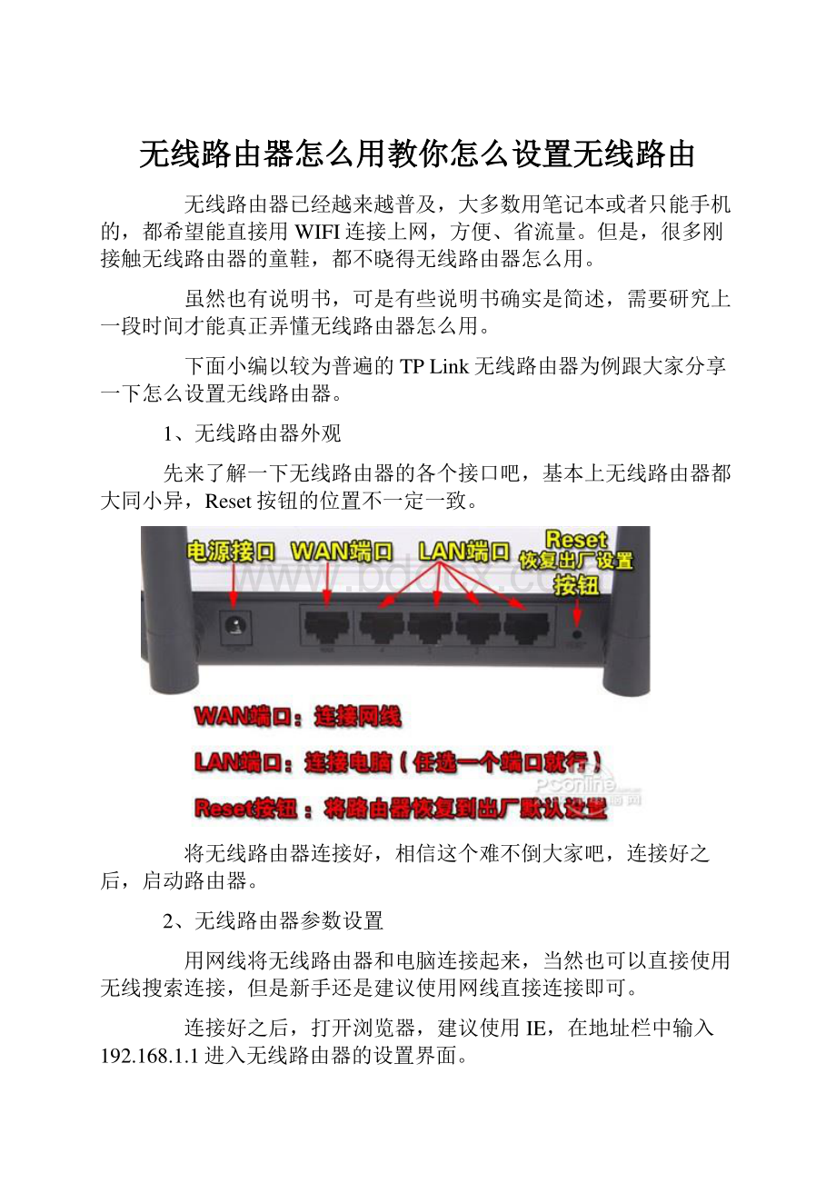 无线路由器怎么用教你怎么设置无线路由.docx_第1页