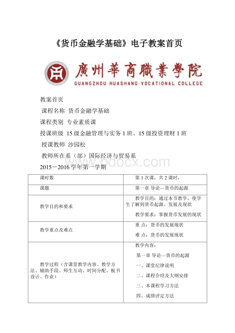 《货币金融学基础》电子教案首页.docx