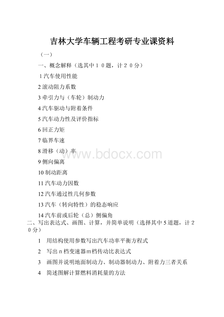 吉林大学车辆工程考研专业课资料.docx