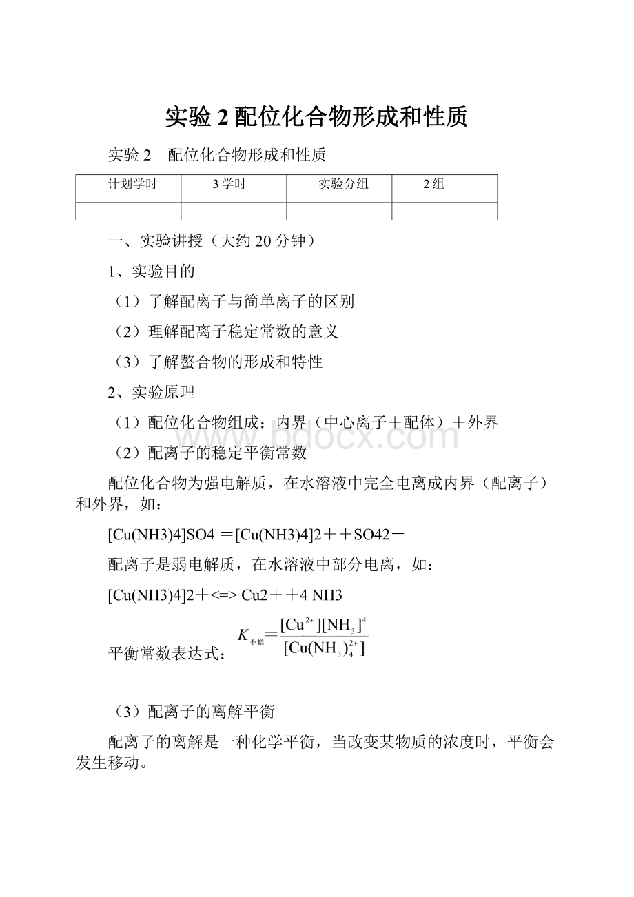 实验2配位化合物形成和性质.docx_第1页