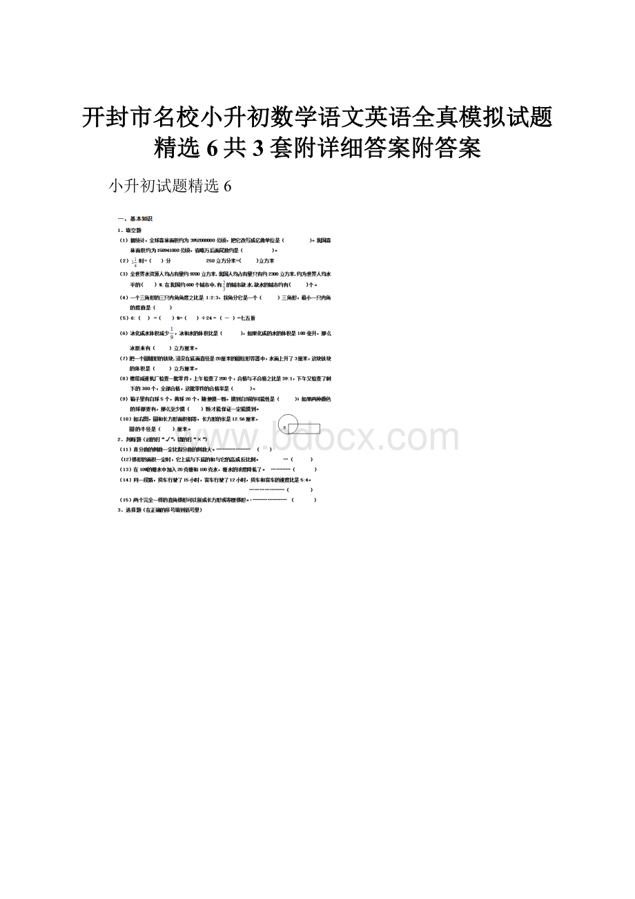 开封市名校小升初数学语文英语全真模拟试题精选6共3套附详细答案附答案.docx_第1页